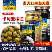 卡利亚去核黑橄榄罐头335g西班牙进口腌咸青olives披萨调酒马天尼