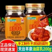 天台羊泉油腐乳200g 云南牟定特产红油霉豆腐香辣下饭酱卤腐 2瓶装