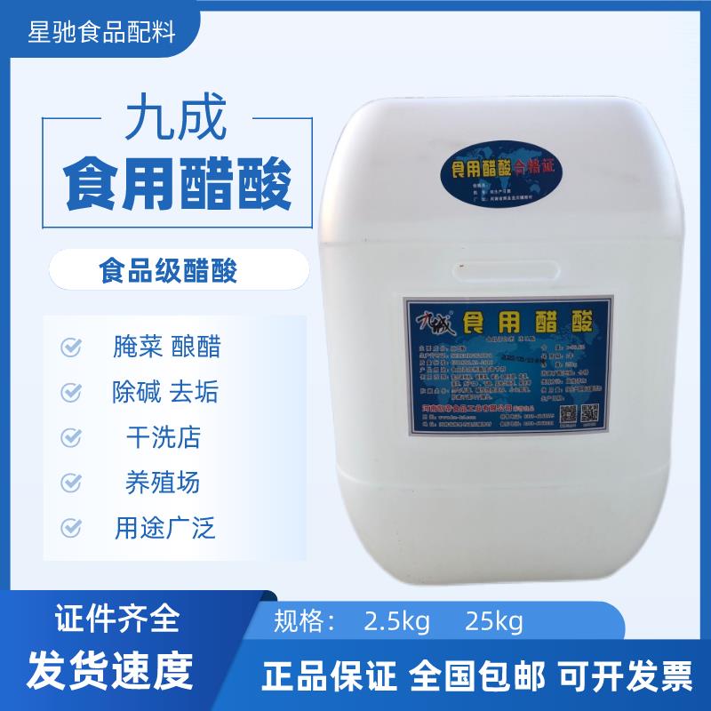 冰乙酸含量99%高浓度 食品级冰醋酸 食用醋精酒醋调味料泡菜25kg