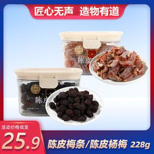 泉利堂陈皮梅条228g冰糖杨梅果脯蜜饯凉果办公室茶伴侣休闲零食品