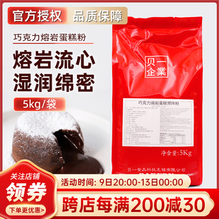 冰山岩浆爆浆流心糕点甜品烘焙原料 贝一巧克力熔岩蛋糕预拌粉5kg