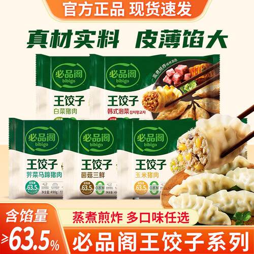bibigo必品阁王饺子韩式泡菜490g*5菌菇白菜玉米猪肉速冻水饺蒸饺