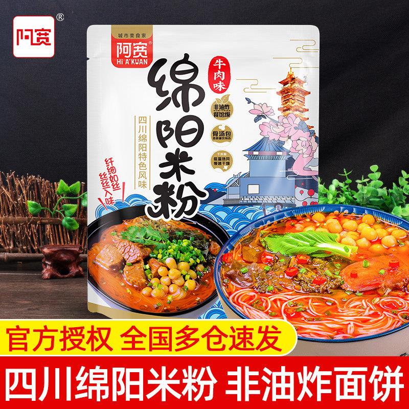 四川特产阿宽绵阳米粉165g 满5袋包邮 牛肉味米线方便速食酸辣粉