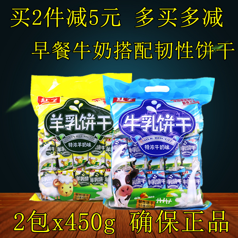 红了牛乳羊乳饼干450g牛奶羊奶味儿童韧性饼干早餐牛奶搭档饼干