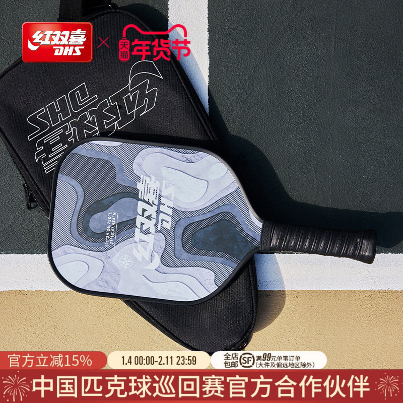 红双喜官方旗舰店 匹克球拍板玻碳纤维耐打轻盈专业运动比赛成人,运动/瑜伽/健身/球迷用品,匹克球拍,淘宝优惠券,粉丝福利购,淘宝优惠卷