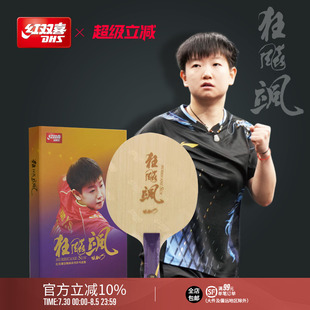 红双喜官方旗舰店 碳素乒乓球底板 乒乓底板狂飚飒孙颖莎明星同款