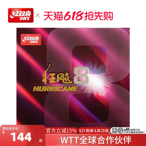 红双喜乒乓球拍胶皮h8兵乓狂飚8