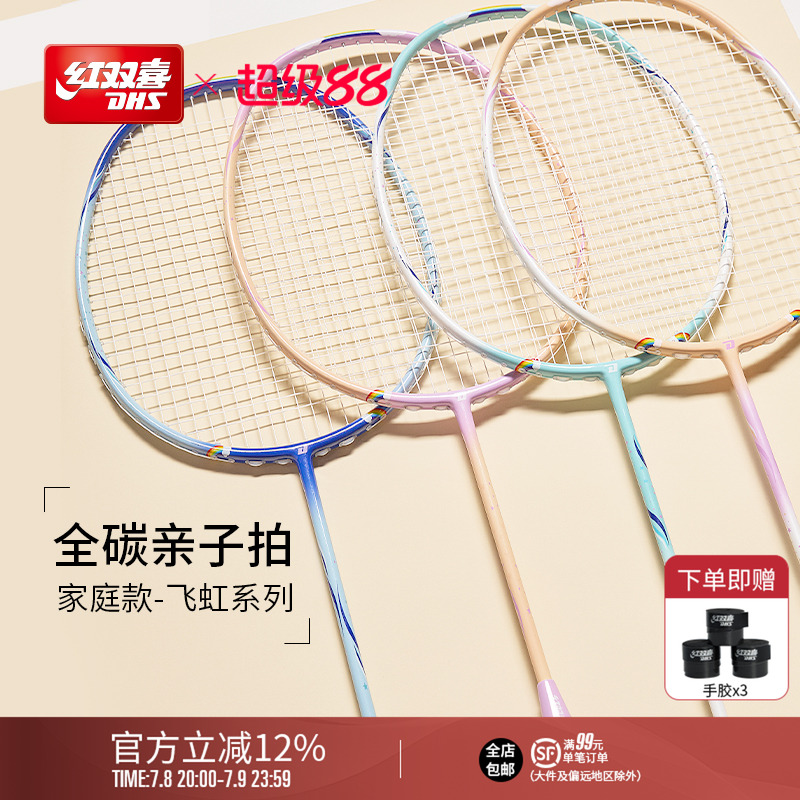 紅雙喜初學業余彩虹羽毛球拍