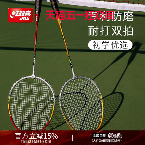 红双喜官方旗舰店耐用型羽毛球拍