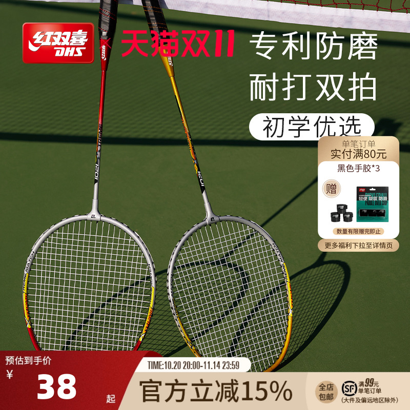 红双喜官方旗舰店 羽毛球拍双拍碳素专业较轻耐用初学者儿童成人