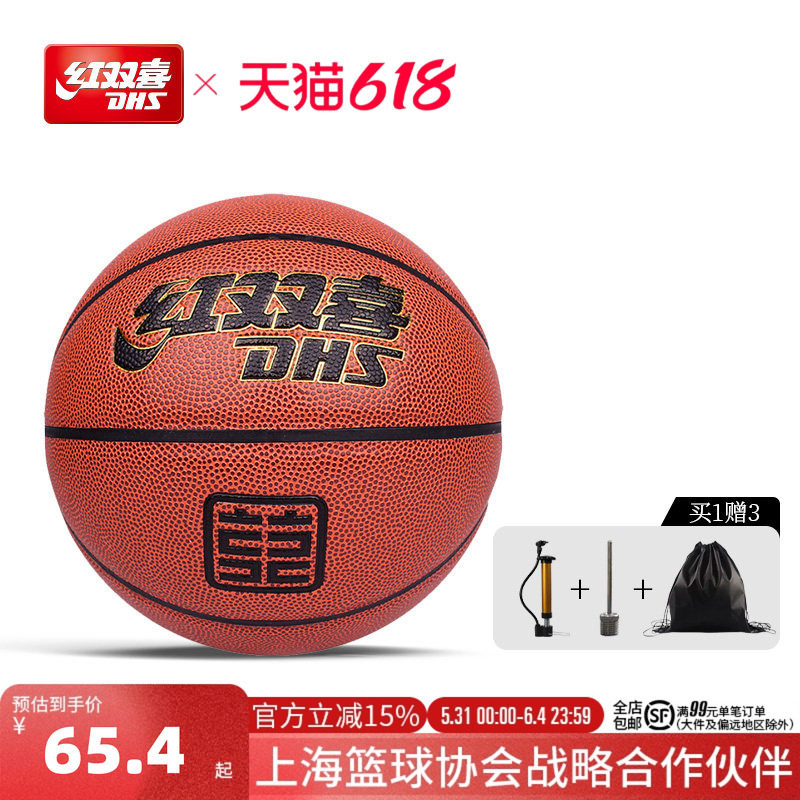 红双喜官方旗舰店 蓝球7号6号5号篮球儿童球小学生室外成人耐磨