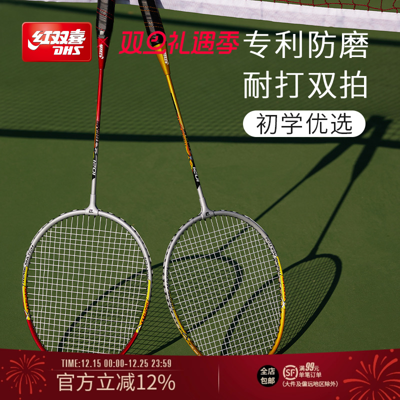 红双喜官方旗舰店耐用型羽毛球拍