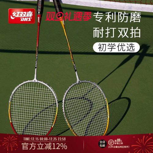 红双喜官方旗舰店耐用型羽毛球拍