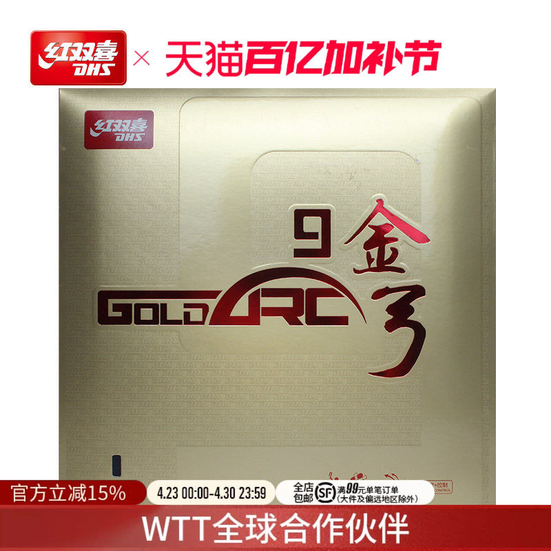 红双喜官方旗舰店 乒乓球拍胶皮金弓9全涩高弹海绵德系进攻型反胶