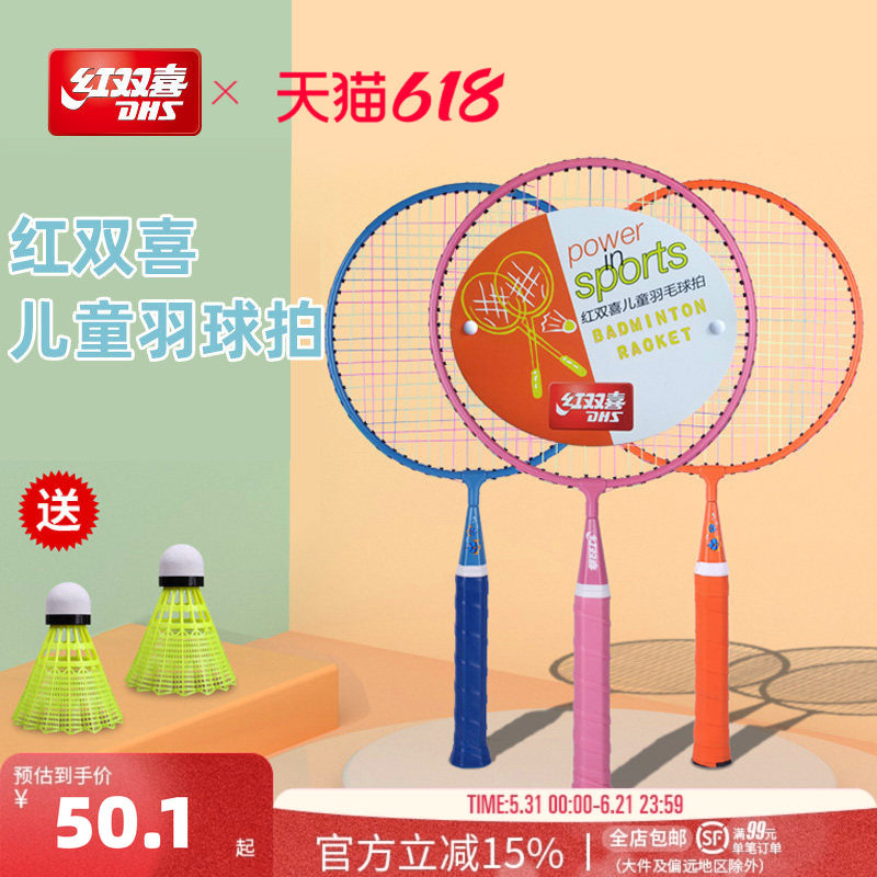 红双喜官方旗舰店 羽毛球拍双拍儿童较轻耐打幼儿园小学生拍子