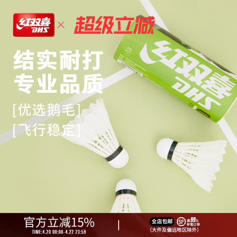 红双喜官方旗舰店 羽毛球3/6/12只耐打稳定不易断鹅毛复合软木头