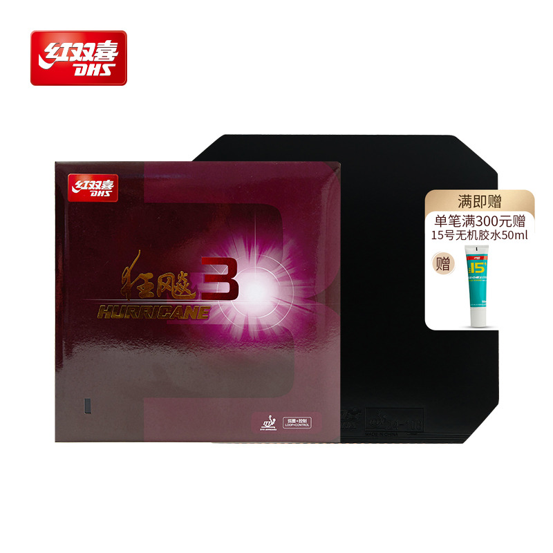 红双喜官方旗舰店 乒乓球拍胶皮普狂3狂飙3反胶狂飚三套胶粘性胶