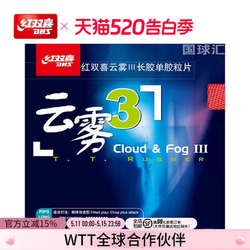 dhs/红双喜云雾3攻击乒乓球拍