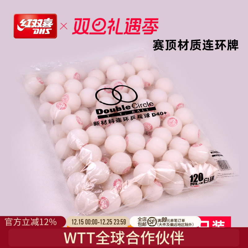 红双喜d40连环白色抽奖乒乓球