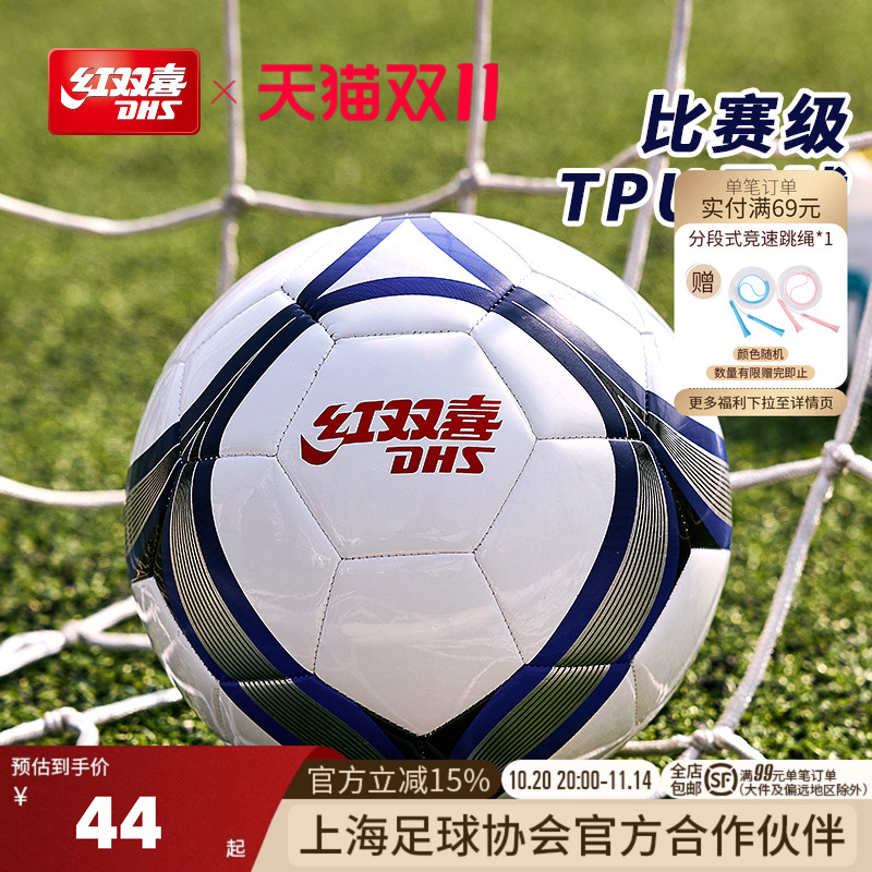 红双喜足球5号成人4号青少年耐磨