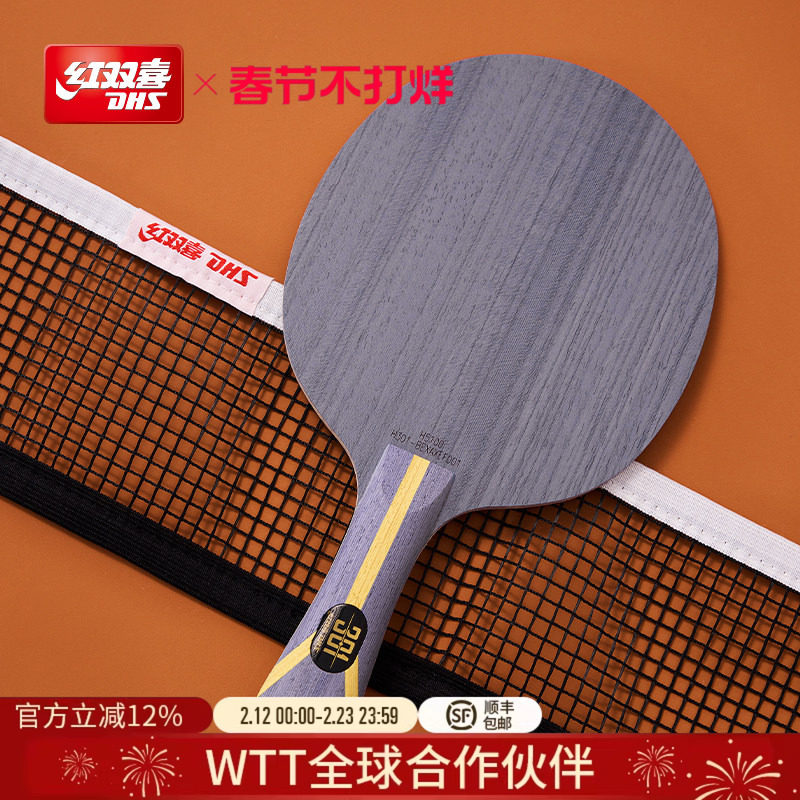 红双喜官方旗舰店 乒乓底板狂飚301专业芳碳弧圈型碳素乒乓球底板