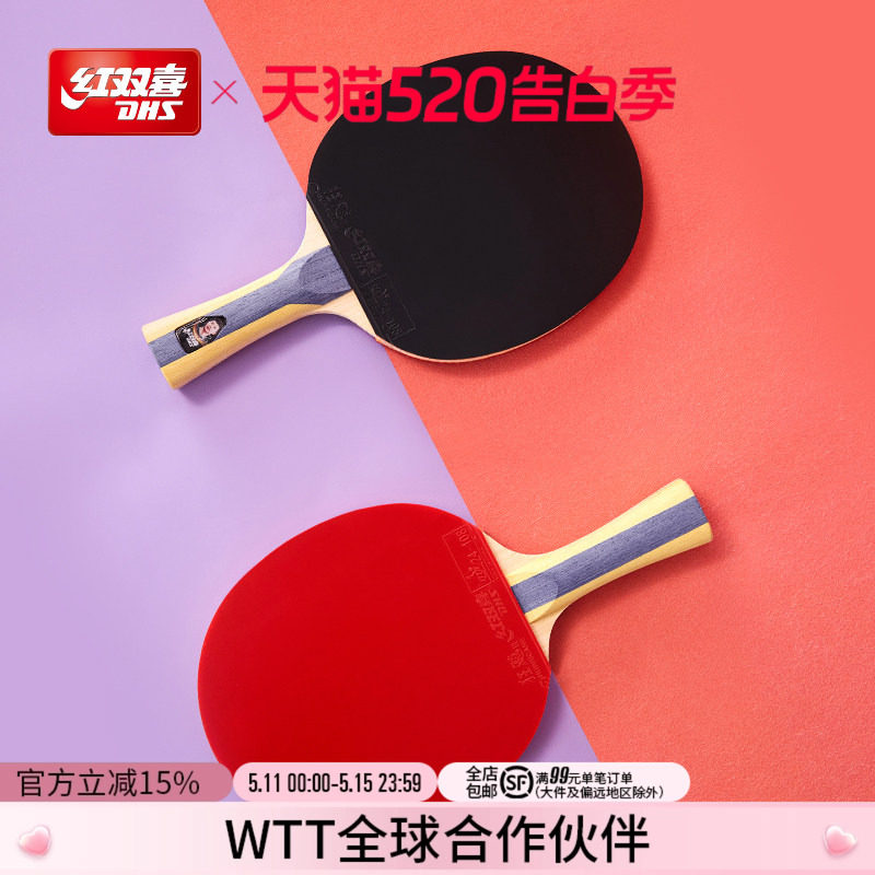 红双喜官方旗舰店 乒乓球拍123456星一星二星三星小学生儿童初学