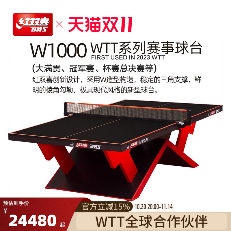 红双喜WTT赛事乒乓球桌