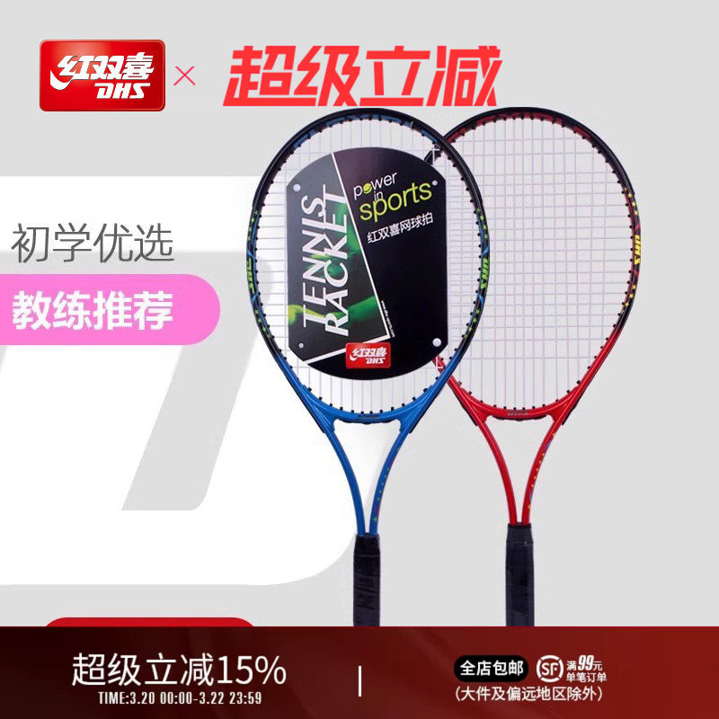 红双喜官方旗舰店 网球拍单拍初学者成人大学生男女通用运动器材