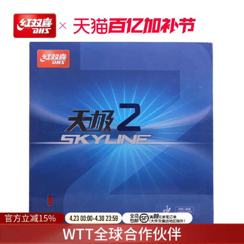 红双喜官方旗舰店 天极二天极2 反胶套胶乒乓球胶皮乒乓球拍套胶