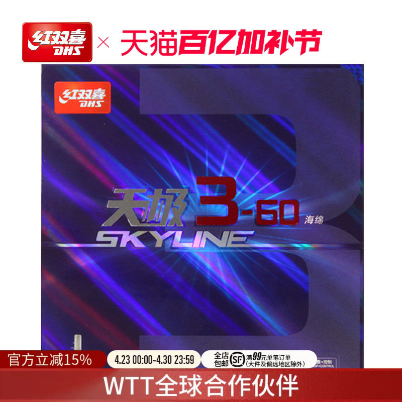 红双喜官方旗舰店 乒乓球拍胶皮天极3-60乒乓套胶柔弹海绵反胶