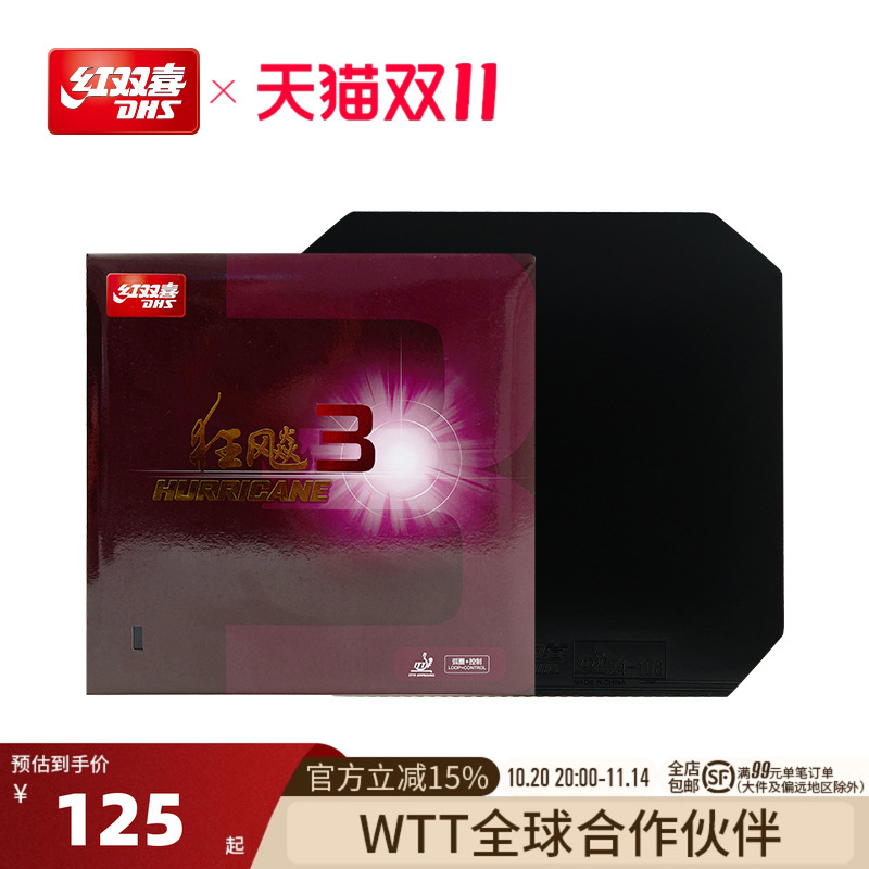 红双喜官方旗舰店 乒乓球拍胶皮普狂3狂飙3反胶狂飚三套胶粘性胶
