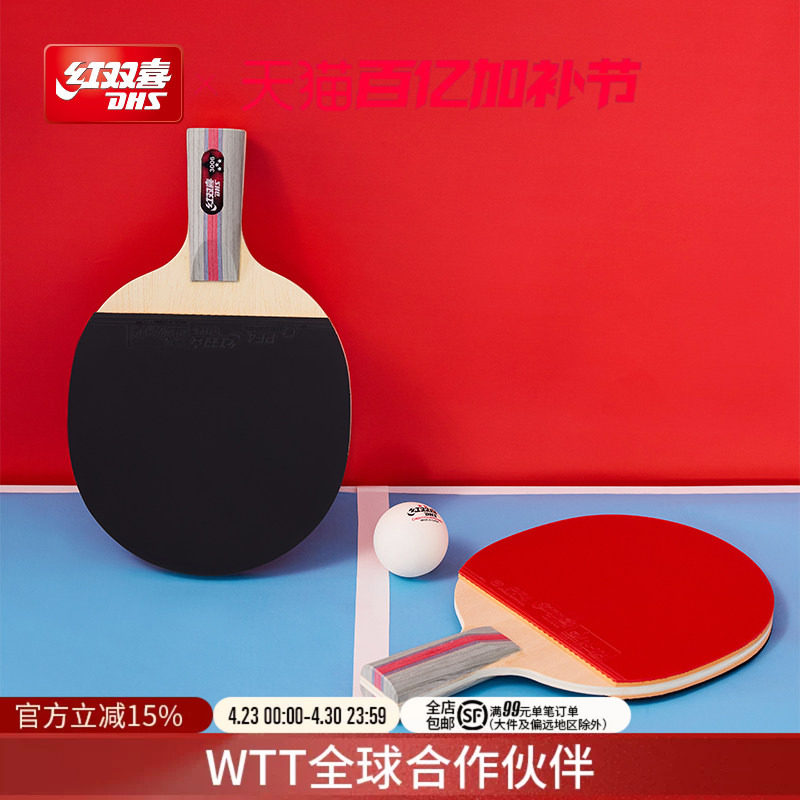 红双喜官方旗舰店 乒乓球拍三星级单拍3星学生初学者成人直拍横拍