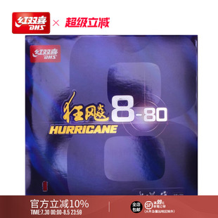 红双喜官方旗舰店 80套胶柔弹高粘性速度反胶 乒乓球拍胶皮狂飚8
