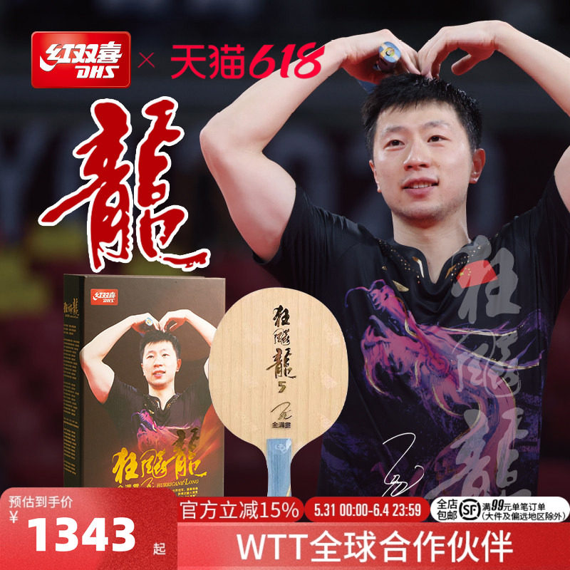 红双喜官方旗舰店 乒乓底板狂飚龙系列金满贯狂飚龙5乒乓底板马龙