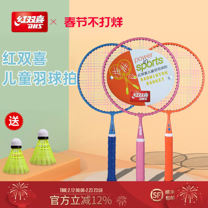 红双喜官方旗舰店 羽毛球拍双拍儿童较轻耐打幼儿园小学生拍子