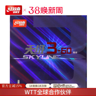 红双喜官方旗舰店 乒乓球拍胶皮天极3-60乒乓套胶柔弹海绵反胶