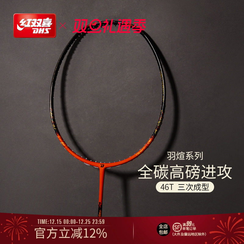 红双喜全碳素轻量羽毛球拍