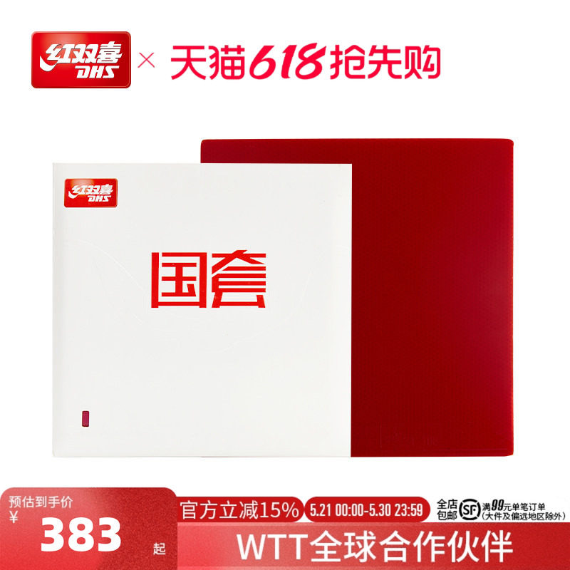 红双喜官方旗舰店 乒乓球拍胶皮国套橙海绵狂飚3反胶套胶控制弧圈