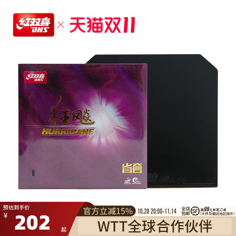 红双喜官方旗舰店乒乓球拍胶皮省狂3尼奥狂飚3反胶狂飚省套蓝海绵