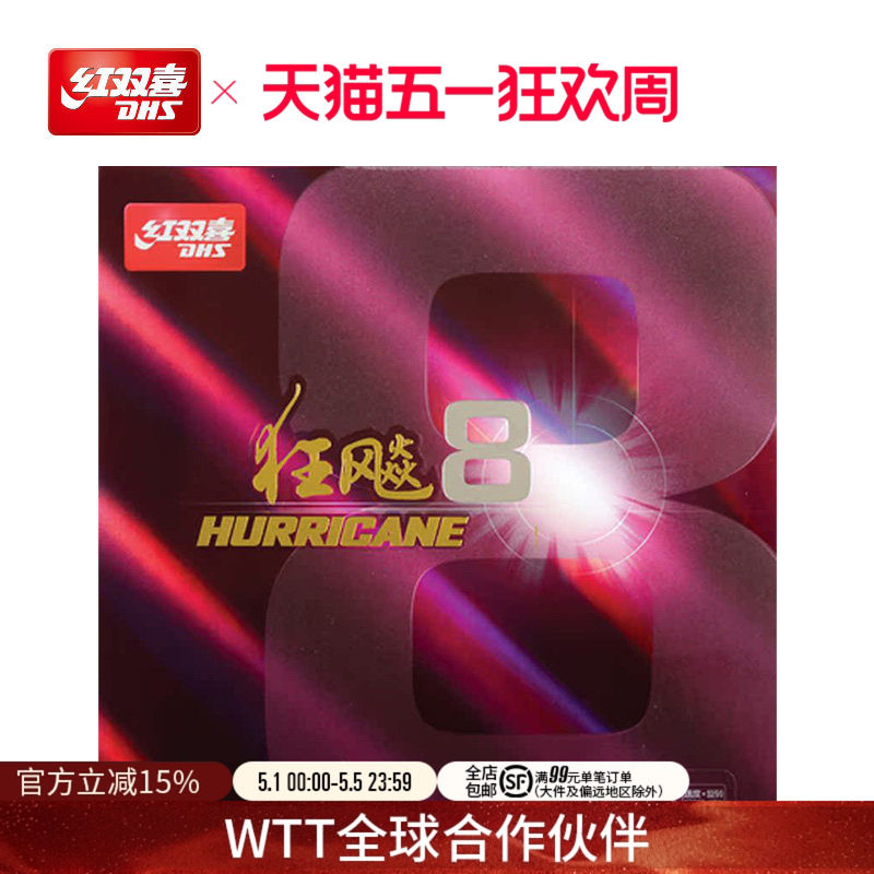 红双喜官方旗舰店 乒乓球拍胶皮狂飚8套胶H8粘性速度狂飙八反胶
