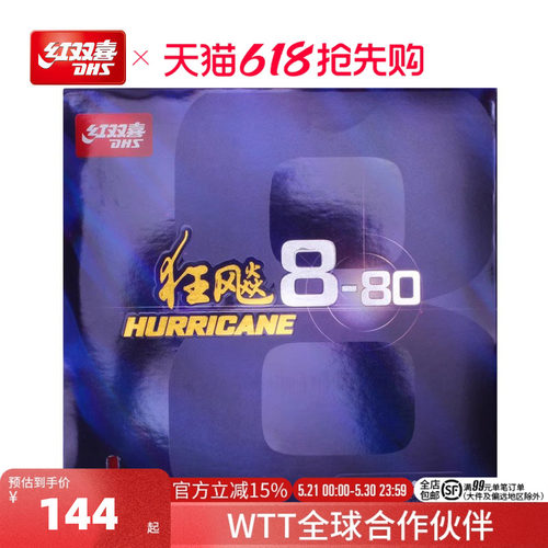 红双喜乒乓球拍胶皮8-80兵乓速度