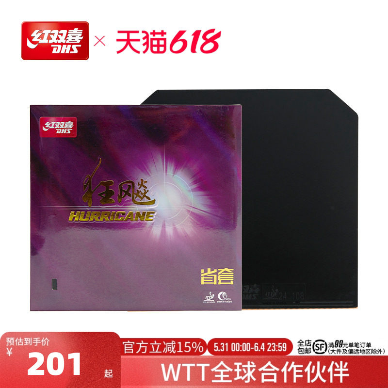 红双喜官方旗舰店 乒乓胶皮套胶普通省狂3/NEO狂飚3/蓝海绵省套3