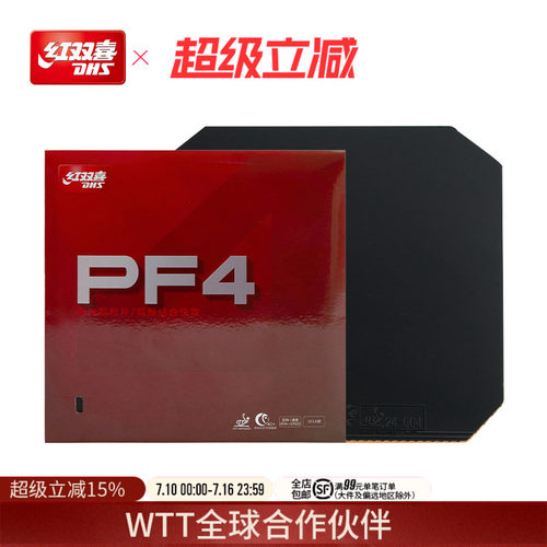 红双喜pf4海绵套快攻乒乓球胶皮