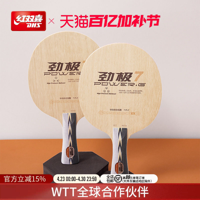 红双喜官方旗舰店 乒乓底板劲极7进攻型纯木劲极9专业级碳素乒乓