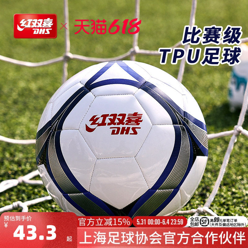 红双喜官方旗舰店 足球5号成人4号青少年柔软耐磨高弹训练比赛TPU