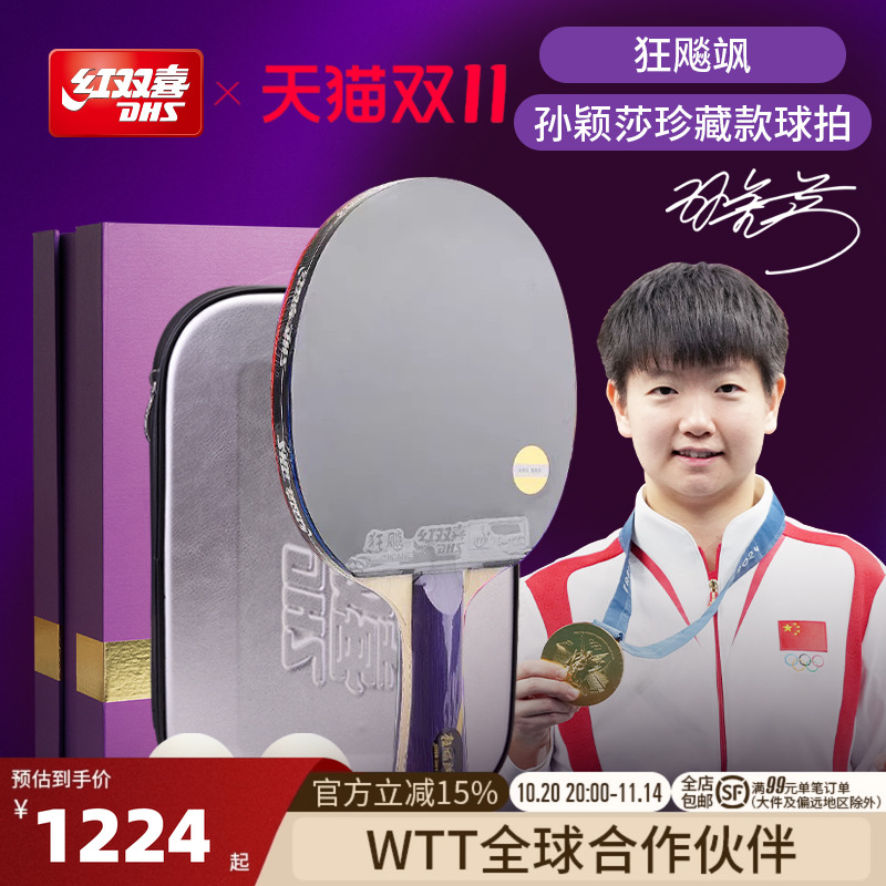红双喜乒乓球拍成品拍珍藏款礼盒