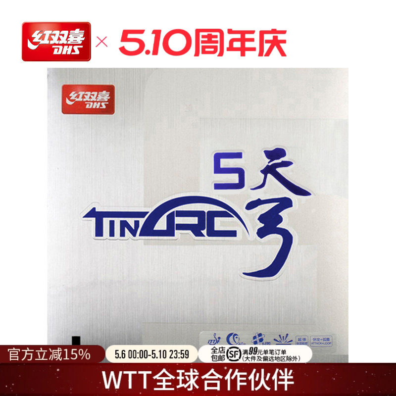 红双喜官方旗舰店 乒乓球拍胶皮天弓5涩性反胶控制弧圈易打透套胶