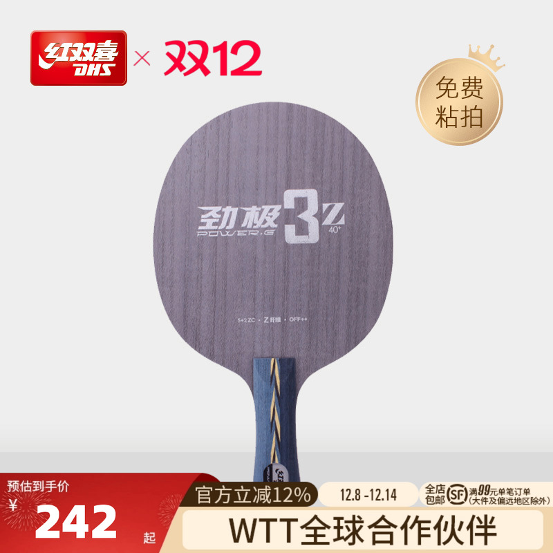 红双喜劲极3Z纤维乒乓底板