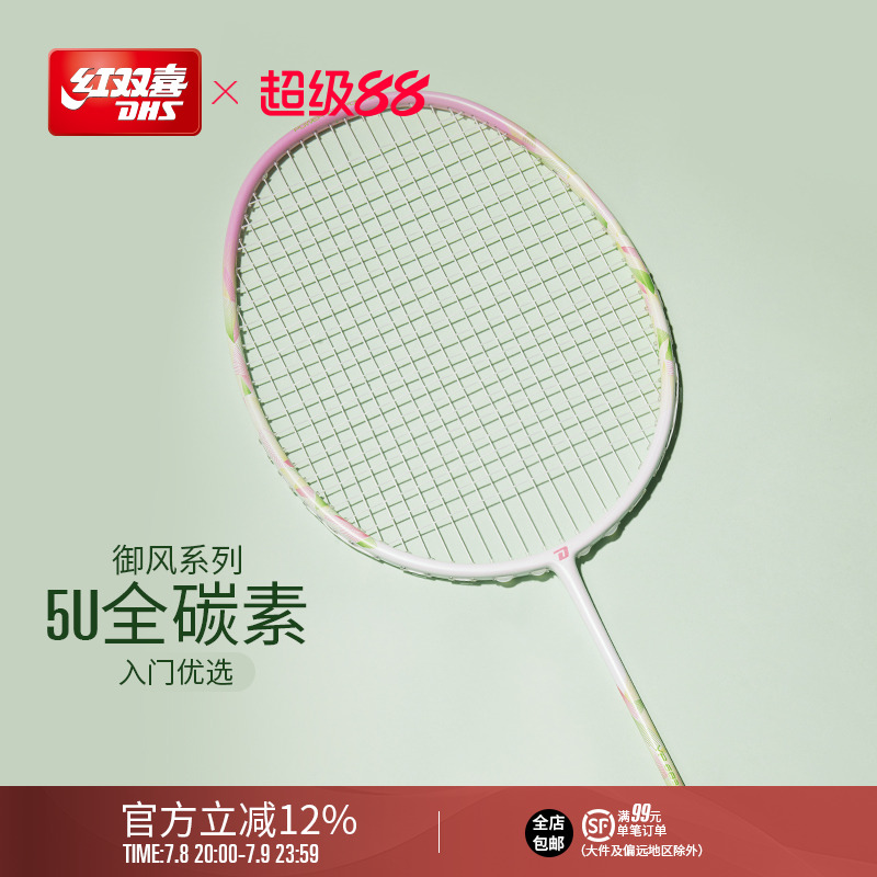 紅雙喜羽毛球拍全碳素成人青少年