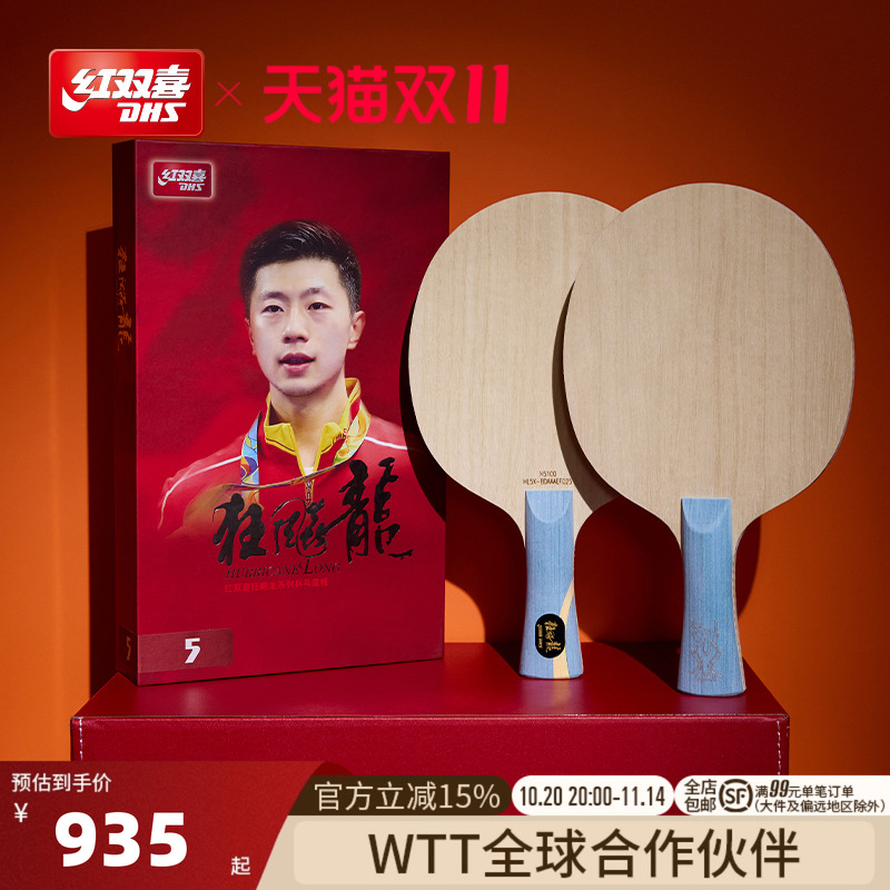 红双喜狂飚系列马龙同款乒乓球拍